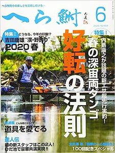 へら鮒 2020年 06 月号