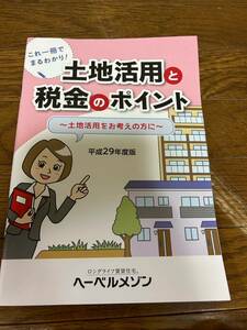 平成29年度版ヘーベルメゾンロングライフ賃貸住宅。これ1冊でまるわかり！どっち活用と税金のポイント〜土地活用をお考えの方に