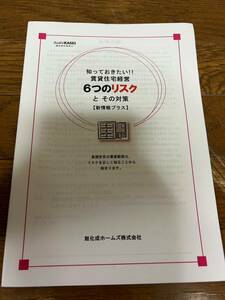 知っておきたい！！賃貸住宅経営　6つのリスクとその政策【新情報プラス】本