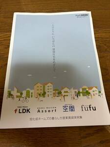 旭化成　一人ひとりに1番の賃貸住宅目指して　旭川ホームズの暮らし方提案賃貸実例集本