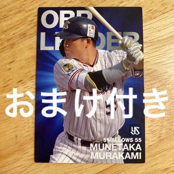 カルビー　プロ野球カード　2022年　O-01　ヤクルト　村上宗隆