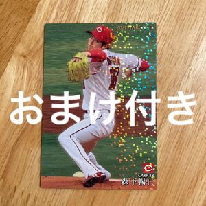 広島　森下暢仁　カルビー　 プロ野球チップス　2021年　スターカード　S-45