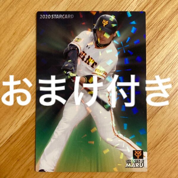 カルビー　プロ野球カード　2020年　スターカード　巨人　丸佳浩　S-13