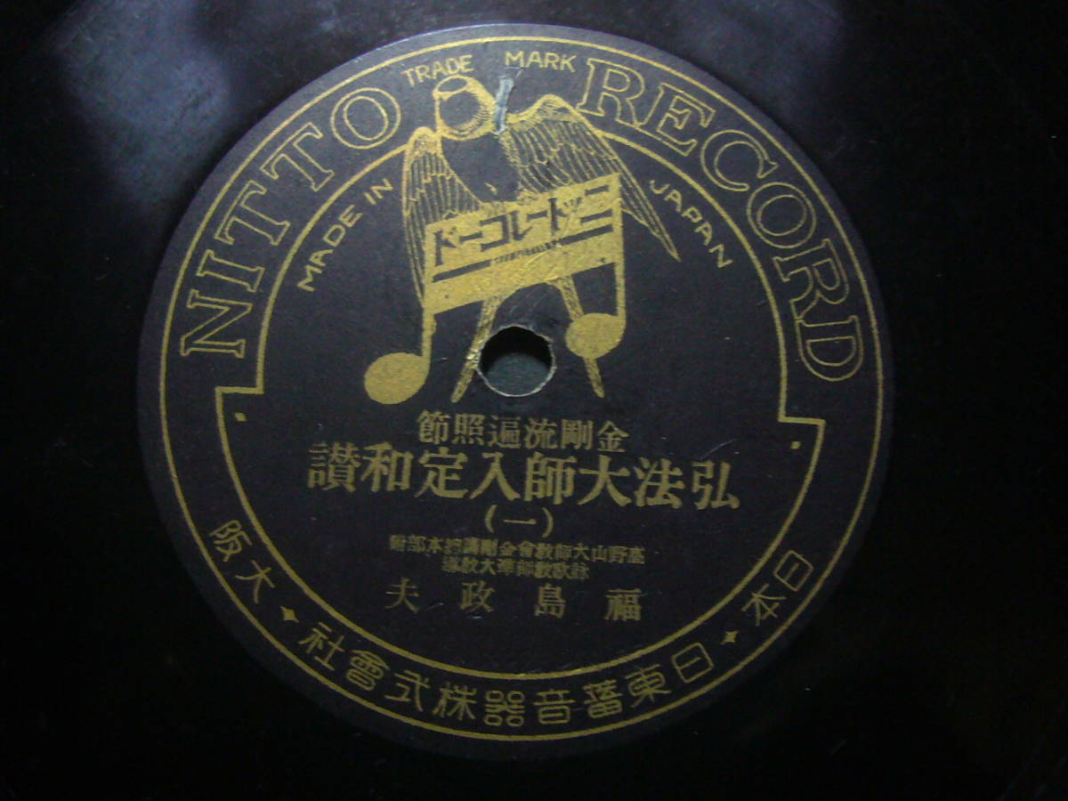【新品、本物、当店在庫だから安心】 □SP盤レコード□ヌ829(B) 宗教 弘法大師 福島政夫 金剛流遍照節 その他