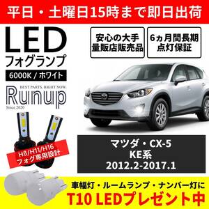 大人気 マツダ CX-5 KE系 KE2FW KE5FW KE2AW KE5AW KEEFW KEEAW Runup LED フォグライト フォグランプ H11 ホワイト 6000K 車検対応 保証