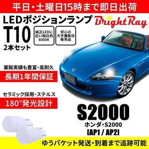 送料無料 1年保証 ホンダ S2000 AP1 AP2 BrightRay T10 LED バルブ ポジションランプ 車幅灯 2本セット 車検対応 ホワイト