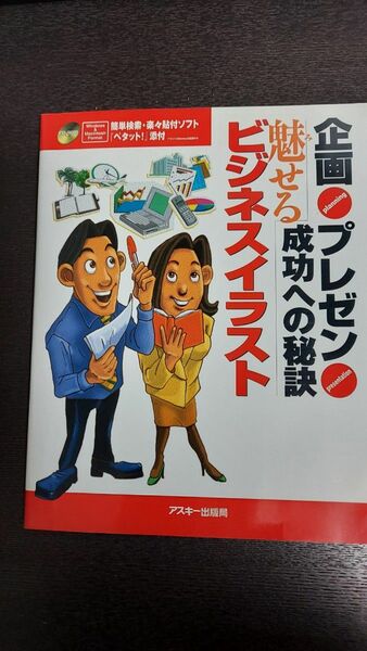 企画プレゼン成功への秘訣　魅せるビジネスイラスト