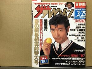 ザ・テレビジョン　1988年3/25・12号 井上陽水・柴田恭兵.・中井貴一・東山紀之・さんま・柴俊夫・田原俊彦・光GENJI・田代まさし・南野陽