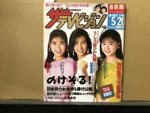 ザ・テレビジョン　1988年5/20・20号 松田聖子・三浦洋一・さんま・浅野温子・アルフィー・田原俊彦・工藤静香・南野陽子・野村宏伸・少女