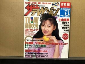 ザ・テレビジョン　1988年7/1・26号 長渕剛・さんま・大竹しのぶ・黒木瞳・オフコース・中山美穂・南野陽子・工藤静香・野沢直子・オペラ座