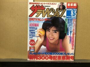 ザ・テレビジョン　1988年8/5・31号 志村けん・だいじょうぶだぁ・さんま・南野陽子・工藤静香・・タモリ・立花理佐・かたせ梨乃・チェッ　