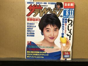 ザ・テレビジョン　1989年8/11・32号 荻野目洋子・田中美佐子・さんま・玉置浩二・浅野温子・浅野ゆう子・近藤真彦・鈴木保奈美・ホラー特