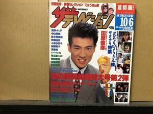 ザ・テレビジョン　1989年10/6・40号 新番組特大号・ひょうきん族さよなら特集・田原俊彦・柴田恭兵・田村正和・中山美穂・浅野ゆう子