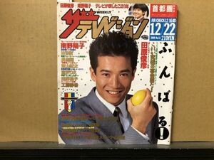 ザ・テレビジョン　1989年12/22・51号 長渕剛・田原俊彦・唐十郎・蜷川幸雄・萩原健一・三上博史・南野陽子・東山紀之・風間トオル・宮沢り