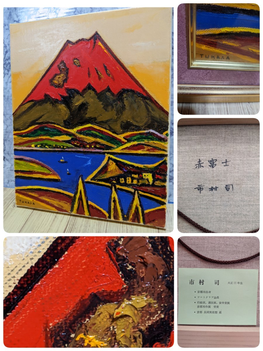 Auténtico Tsukasa Ichimura pintura al óleo pintura artista Fuji rojo de Kioto F3 22 × 27 cm Y133, cuadro, pintura al óleo, Naturaleza, Pintura de paisaje