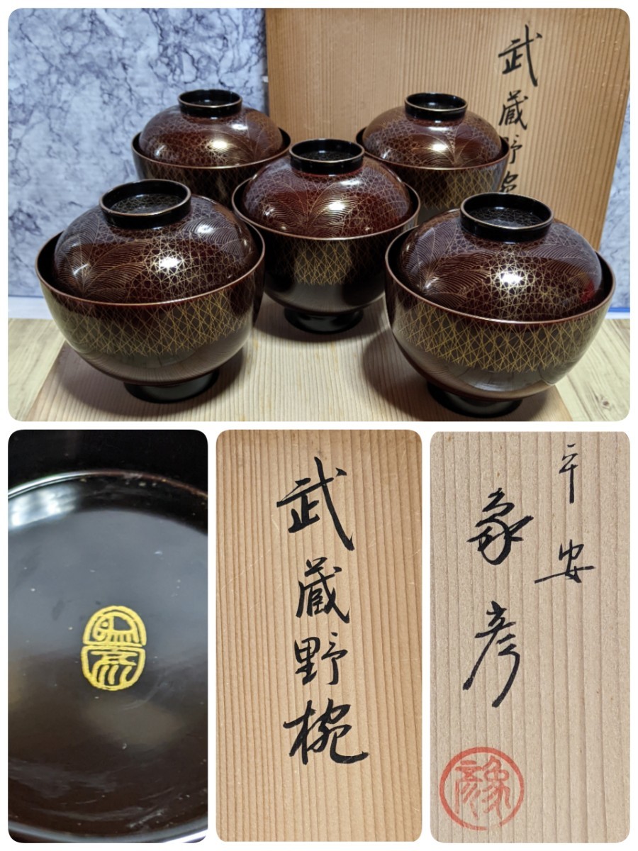 2025年最新】Yahoo!オークション -象彦 椀の中古品・新品・未 2025年最新】Yahoo!オークション -象彦 椀の中古品・新品・未