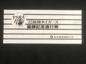 阪神高速道路公団　85阪神タイガース優勝記念通行券　2枚一組