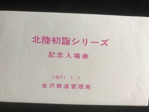 福野駅　北陸初詣シリーズ記念入場券　2枚一組　昭和46年