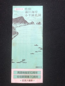 大分　佐伯駅開業７０周年記念入場券　3枚一組　昭和61年