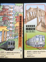 都営新宿線開通記念乗車券　2種類　昭和53年_画像3