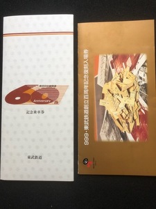 東武鉄道　記念乗車券・入場券　2種類　平成元年～