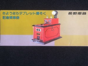 長野電鉄　さようならタブレット閉そく記念乗車券　3枚一組　昭和59年　　　