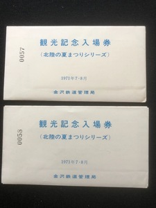 和倉駅　北陸の夏まつりシリーズ観光記念入場券　5枚一組　２セット