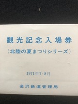 和倉駅　北陸の夏まつりシリーズ観光記念入場券　5枚一組　２セット_画像2