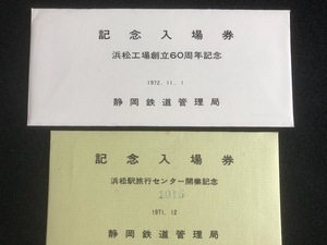 浜松駅記念入場券　２種類　昭和46年～