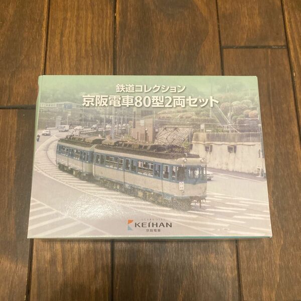 鉄道コレクション　京阪電車80型　新品未開封