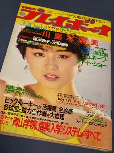 週刊プレイボーイ　1982年3月30日号　表紙:香坂みゆき　川島なお美　速水典子　人気ロボット