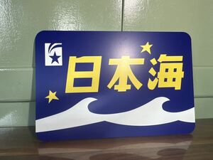 日本海 ヘッドマーク435㎜×290㎜ 鋼板に業務用インクジェットシートを貼付国鉄 昭和レトロ 看板