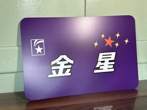 金星 ヘッドマーク435㎜×290㎜ 鋼板に業務用インクジェットシートを貼付国鉄 昭和レトロ 看板
