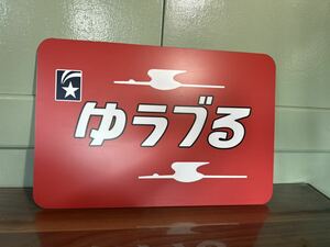 ゆうづる ヘッドマーク435㎜×290㎜ 鋼板に業務用インクジェットシートを貼付国鉄 昭和レトロ 看板