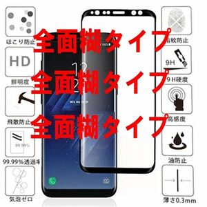 ★全面粘着★Galaxy S9＋ SC-03K/SCV39 3D用曲面 強化ガラスフイルム 全面糊付きタイプ 液晶保護フィルム 画面カバー黒ブラック