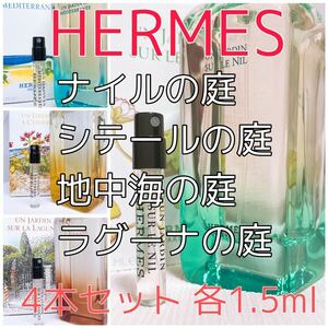 4本セット ナイルの庭・シテールの庭・地中海の庭・ラグーナの庭 各1.5ml