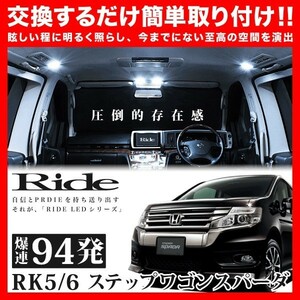 ステップワゴンスパーダ ルームランプ LED RIDE 94発 10点 RK5/6 [H21.10-H24.3]