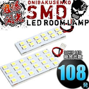 ルームランプ LED 鬼爆閃光 総発光数108発 ML21S ルークスハイウェイスター [H21.12-H25.3] 2点セット