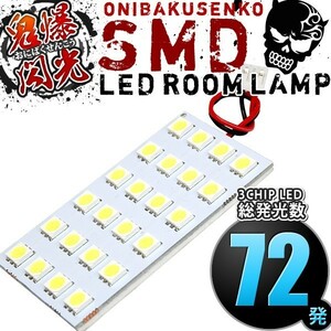 ルームランプ LED 鬼爆閃光 総発光数72発 N30 ルネッサ [H9.10-H13.12] 1点セット