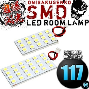 ルームランプ LED 鬼爆閃光 総発光数117発 MH35S ワゴンRスティングレー [H29.2-H30.9] 2点セット