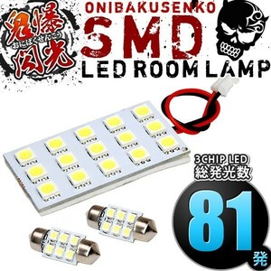 ルームランプ LED 鬼爆閃光 総発光数81発 H81W ekクラッシィ 純正オプションフロントマップランプ付車 [H15.5-H17.11] 3点セット