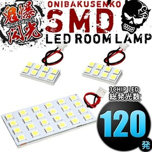 ルームランプ LED 鬼爆閃光 総発光数120発 GE6 GE7 GE8 GE9 フィット [H19.10-H25.9] 3点セット