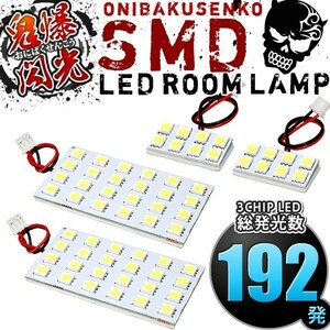 ルームランプ LED 鬼爆閃光 総発光数192発 RK5 RK6 ステップワゴンスパーダ [H21.10-H24.3] 4点セット