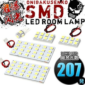 ルームランプ LED 鬼爆閃光 総発光数207発 RP3 RP4 ステップワゴン スパーダ [H27.4-R4.5] 5点セット