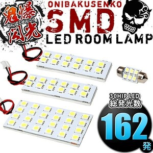 ルームランプ LED 鬼爆閃光 総発光数162発 ZVW30 プリウス [H21.5-H27.3] 4点セット