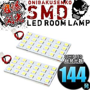 ルームランプ LED 鬼爆閃光 総発光数144発 S700V S710V アトレー [R3.12-] 2点セット