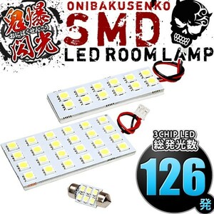 ルームランプ LED 鬼爆閃光 総発光数126発 MM32S MM42S フレアワゴンカスタムスタイル [H25.7-H29.12] 3点セット