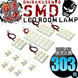 ルームランプ LED 鬼爆閃光 総発光数303発 G50 インフィニティQ45 [H1.11-H9.9] 12点セット