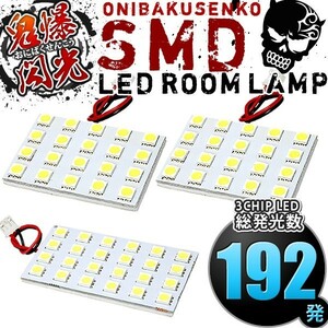 ルームランプ LED 鬼爆閃光 総発光数192発 HA3W i-MiEV（アイミーブ） [H22.4-R3.2] 3点セット