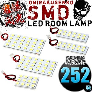 ルームランプ LED 鬼爆閃光 総発光数252発 200系 ハイエース 4型 5型 6型 7型 GLワイド 10人乗り [H25.12-] 5点セット